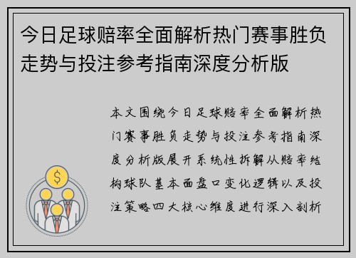 今日足球赔率全面解析热门赛事胜负走势与投注参考指南深度分析版