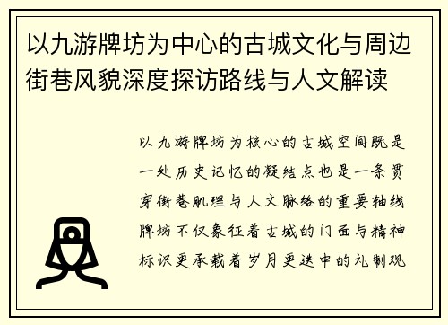 以九游牌坊为中心的古城文化与周边街巷风貌深度探访路线与人文解读