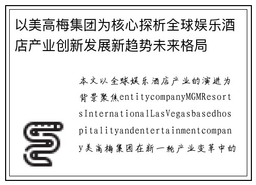 以美高梅集团为核心探析全球娱乐酒店产业创新发展新趋势未来格局