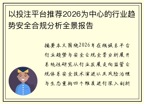 以投注平台推荐2026为中心的行业趋势安全合规分析全景报告