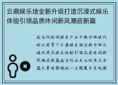 云鼎娱乐场全新升级打造沉浸式娱乐体验引领品质休闲新风潮启新篇 云鼎娱乐场全新升级打造沉浸式娱乐体验引领品质休闲新风潮启新篇