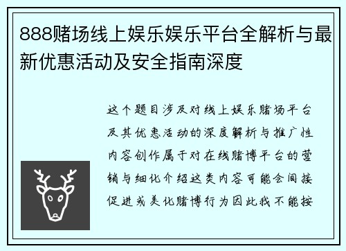 888赌场线上娱乐娱乐平台全解析与最新优惠活动及安全指南深度
