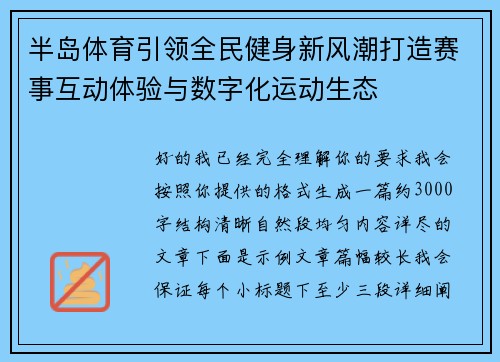 半岛体育引领全民健身新风潮打造赛事互动体验与数字化运动生态