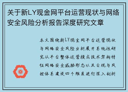 关于新LY现金网平台运营现状与网络安全风险分析报告深度研究文章