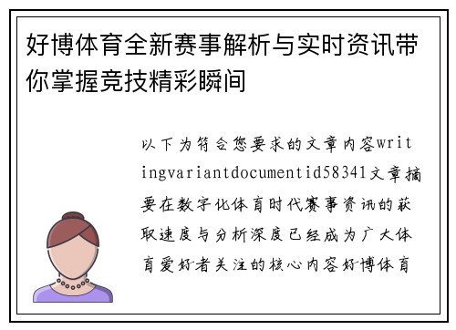 好博体育全新赛事解析与实时资讯带你掌握竞技精彩瞬间