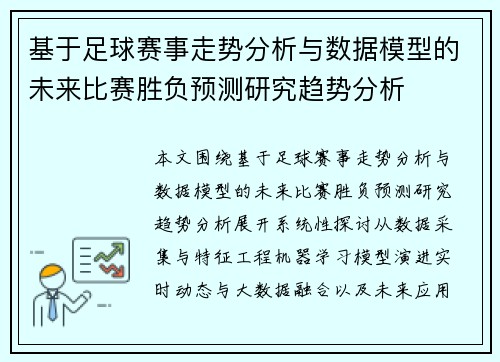 基于足球赛事走势分析与数据模型的未来比赛胜负预测研究趋势分析