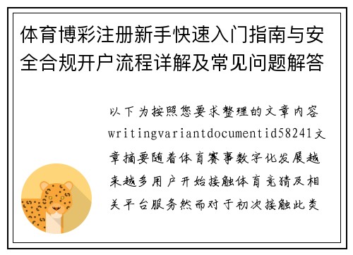 体育博彩注册新手快速入门指南与安全合规开户流程详解及常见问题解答 体育博彩注册新手快速入门指南与安全合规开户流程详解及常见问题解答