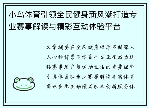 小鸟体育引领全民健身新风潮打造专业赛事解读与精彩互动体验平台