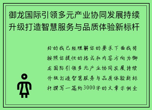 御龙国际引领多元产业协同发展持续升级打造智慧服务与品质体验新标杆