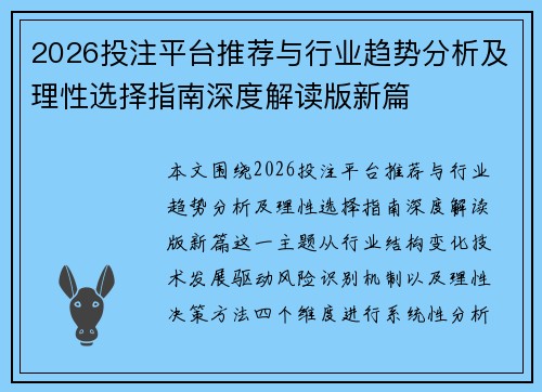 2026投注平台推荐与行业趋势分析及理性选择指南深度解读版新篇
