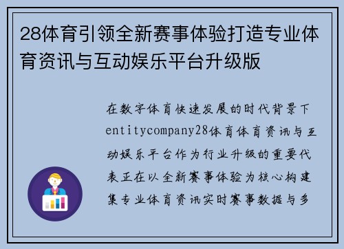 28体育引领全新赛事体验打造专业体育资讯与互动娱乐平台升级版
