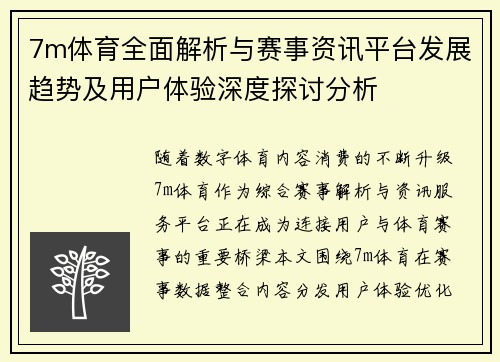 7m体育全面解析与赛事资讯平台发展趋势及用户体验深度探讨分析
