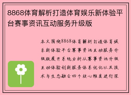8868体育解析打造体育娱乐新体验平台赛事资讯互动服务升级版