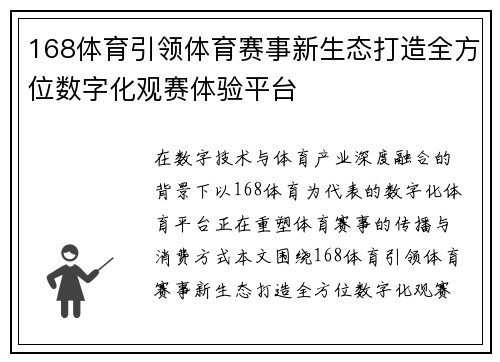 168体育引领体育赛事新生态打造全方位数字化观赛体验平台 168体育引领体育赛事新生态打造全方位数字化观赛体验平台