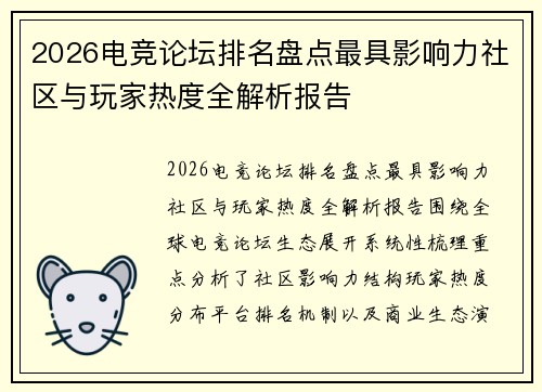2026电竞论坛排名盘点最具影响力社区与玩家热度全解析报告