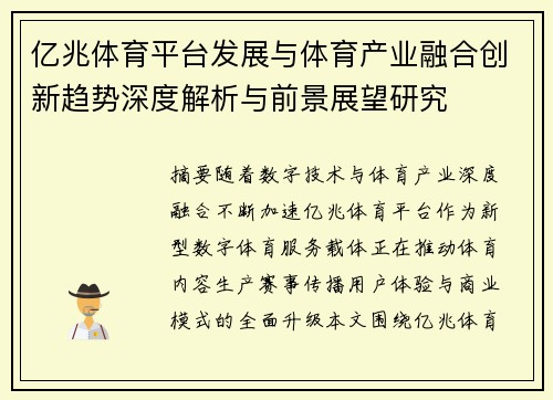 亿兆体育平台发展与体育产业融合创新趋势深度解析与前景展望研究