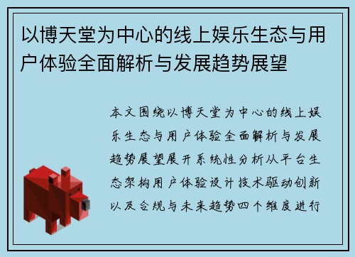 以博天堂为中心的线上娱乐生态与用户体验全面解析与发展趋势展望