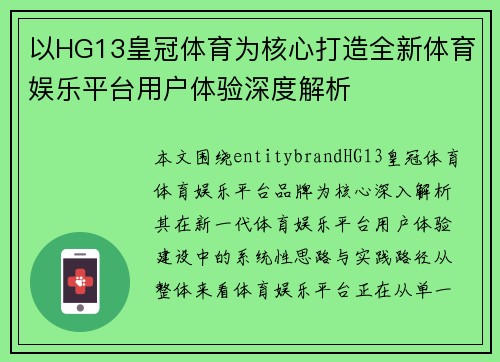 以HG13皇冠体育为核心打造全新体育娱乐平台用户体验深度解析