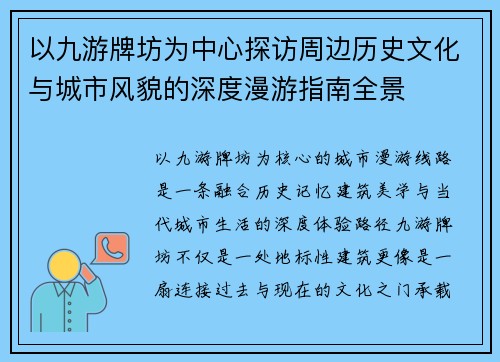 以九游牌坊为中心探访周边历史文化与城市风貌的深度漫游指南全景