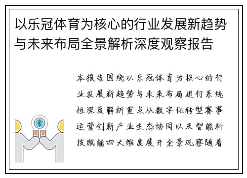 以乐冠体育为核心的行业发展新趋势与未来布局全景解析深度观察报告