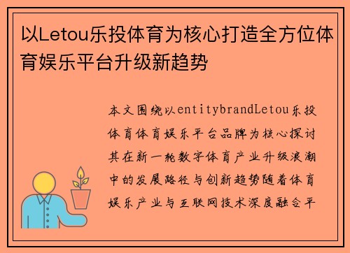 以Letou乐投体育为核心打造全方位体育娱乐平台升级新趋势 以Letou乐投体育为核心打造全方位体育娱乐平台升级新趋势