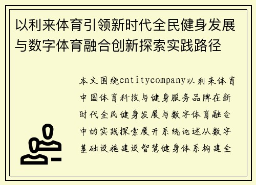 以利来体育引领新时代全民健身发展与数字体育融合创新探索实践路径