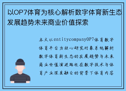 以OP7体育为核心解析数字体育新生态发展趋势未来商业价值探索