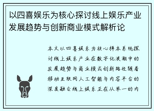 以四喜娱乐为核心探讨线上娱乐产业发展趋势与创新商业模式解析论