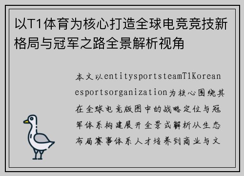 以T1体育为核心打造全球电竞竞技新格局与冠军之路全景解析视角