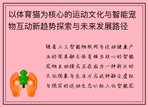 以体育猫为核心的运动文化与智能宠物互动新趋势探索与未来发展路径 以体育猫为核心的运动文化与智能宠物互动新趋势探索与未来发展路径