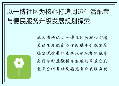 以一博社区为核心打造周边生活配套与便民服务升级发展规划探索