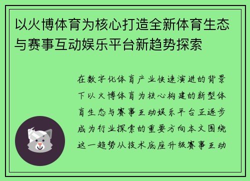 以火博体育为核心打造全新体育生态与赛事互动娱乐平台新趋势探索 以火博体育为核心打造全新体育生态与赛事互动娱乐平台新趋势探索