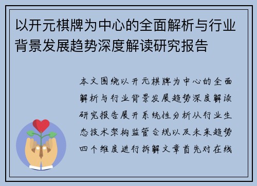以开元棋牌为中心的全面解析与行业背景发展趋势深度解读研究报告 以开元棋牌为中心的全面解析与行业背景发展趋势深度解读研究报告