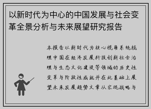 以新时代为中心的中国发展与社会变革全景分析与未来展望研究报告