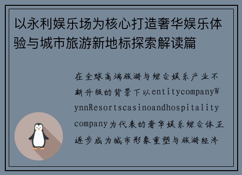 以永利娱乐场为核心打造奢华娱乐体验与城市旅游新地标探索解读篇