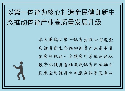 以第一体育为核心打造全民健身新生态推动体育产业高质量发展升级 以第一体育为核心打造全民健身新生态推动体育产业高质量发展升级