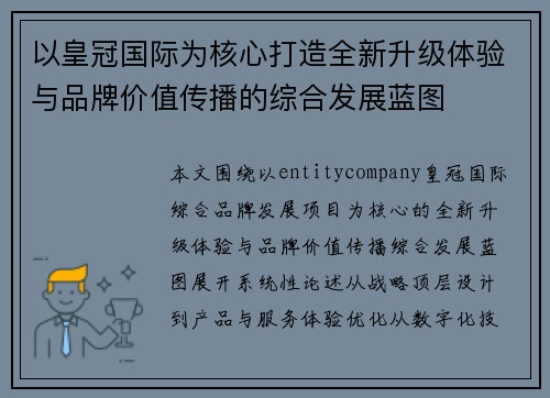 以皇冠国际为核心打造全新升级体验与品牌价值传播的综合发展蓝图