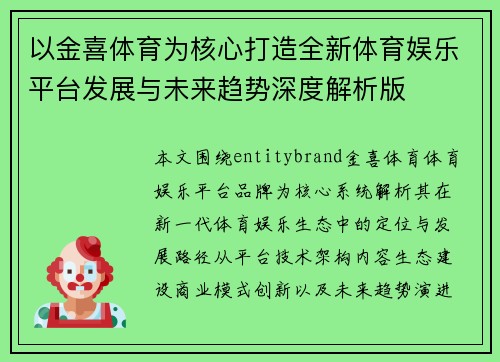 以金喜体育为核心打造全新体育娱乐平台发展与未来趋势深度解析版