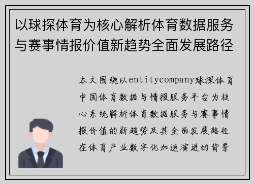 以球探体育为核心解析体育数据服务与赛事情报价值新趋势全面发展路径