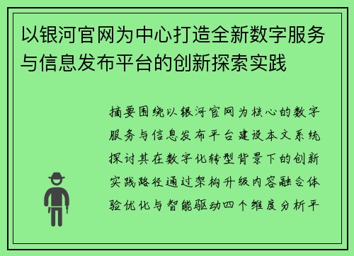 以银河官网为中心打造全新数字服务与信息发布平台的创新探索实践