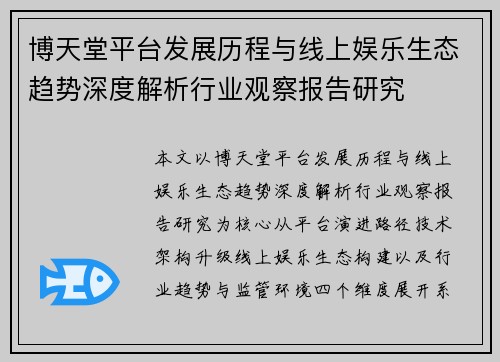 博天堂平台发展历程与线上娱乐生态趋势深度解析行业观察报告研究