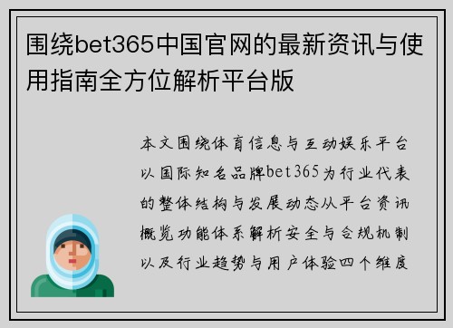 围绕bet365中国官网的最新资讯与使用指南全方位解析平台版