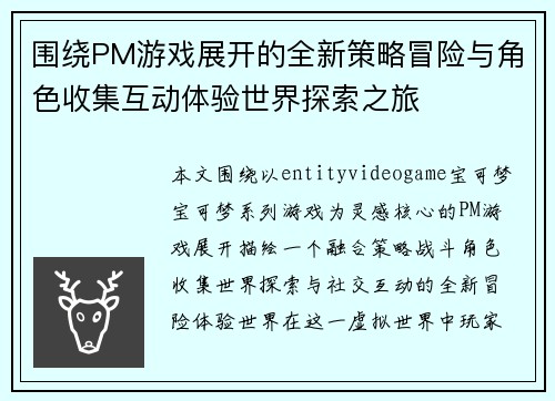 围绕PM游戏展开的全新策略冒险与角色收集互动体验世界探索之旅 围绕PM游戏展开的全新策略冒险与角色收集互动体验世界探索之旅