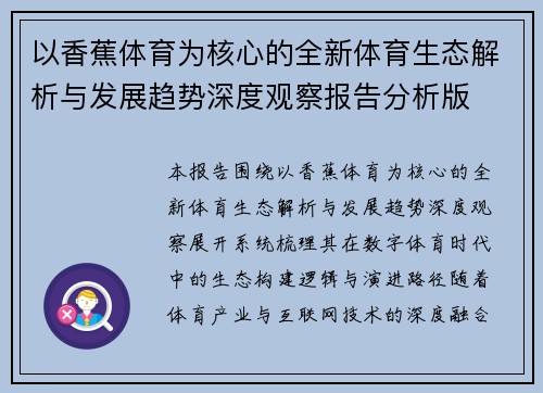 以香蕉体育为核心的全新体育生态解析与发展趋势深度观察报告分析版