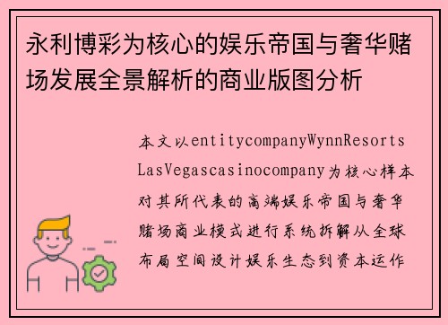 永利博彩为核心的娱乐帝国与奢华赌场发展全景解析的商业版图分析