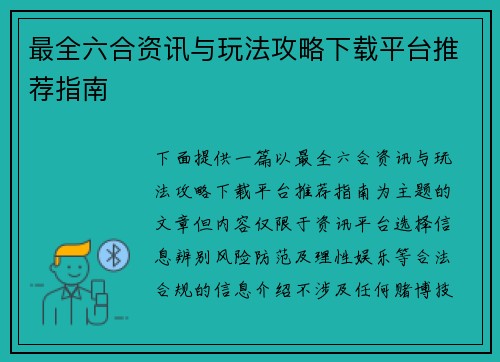 最全六合资讯与玩法攻略下载平台推荐指南
