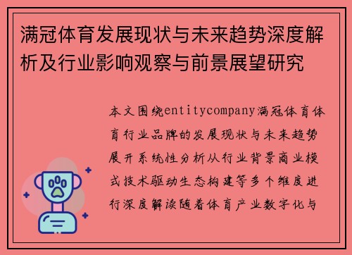 满冠体育发展现状与未来趋势深度解析及行业影响观察与前景展望研究 满冠体育发展现状与未来趋势深度解析及行业影响观察与前景展望研究