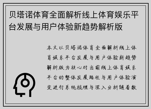 贝塔诺体育全面解析线上体育娱乐平台发展与用户体验新趋势解析版
