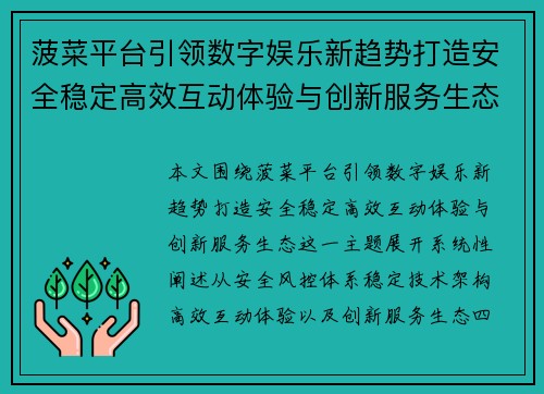菠菜平台引领数字娱乐新趋势打造安全稳定高效互动体验与创新服务生态