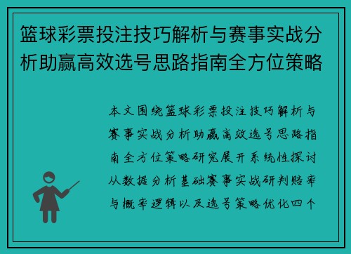 篮球彩票投注技巧解析与赛事实战分析助赢高效选号思路指南全方位策略研究